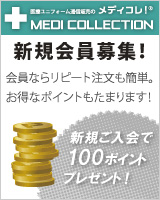 メディコレ 会員募集中