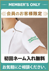 メディコレ ネーム入れサービス