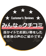 みんなのクチコミ