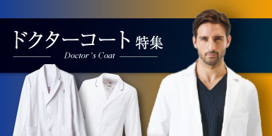 医師、ドクター向けのドクターコート特集