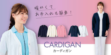 温度調節に!メディカルカーディガン特集