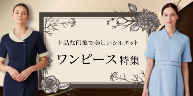 エステやクリニックのユニフォームにお勧めのワンピース特集