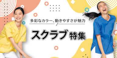 カラーが豊富な医療用スクラブ特集