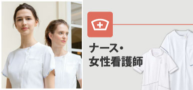 ナース・看護師の白衣