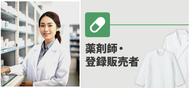薬剤師・登録販売者の制服