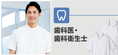 歯科医・歯科衛生士の制服