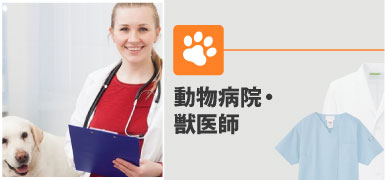 動物病院・獣医師の制服