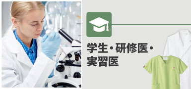 研修医・実習生の制服
