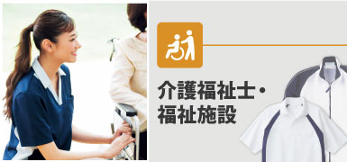 介護福祉士の制服