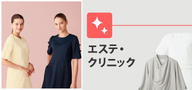 クリニック・エステのユニフォーム