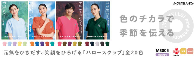 カラーが豊富な医療スクラブ特集